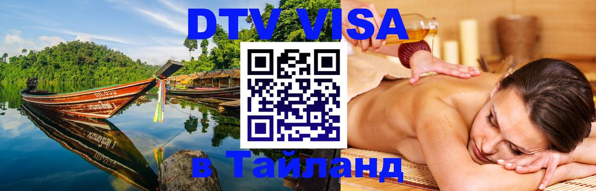 Цены на DTV визу в Таиланд — пакеты услуг, достаточно даже паспорта - Махачкала  21.11.2025 