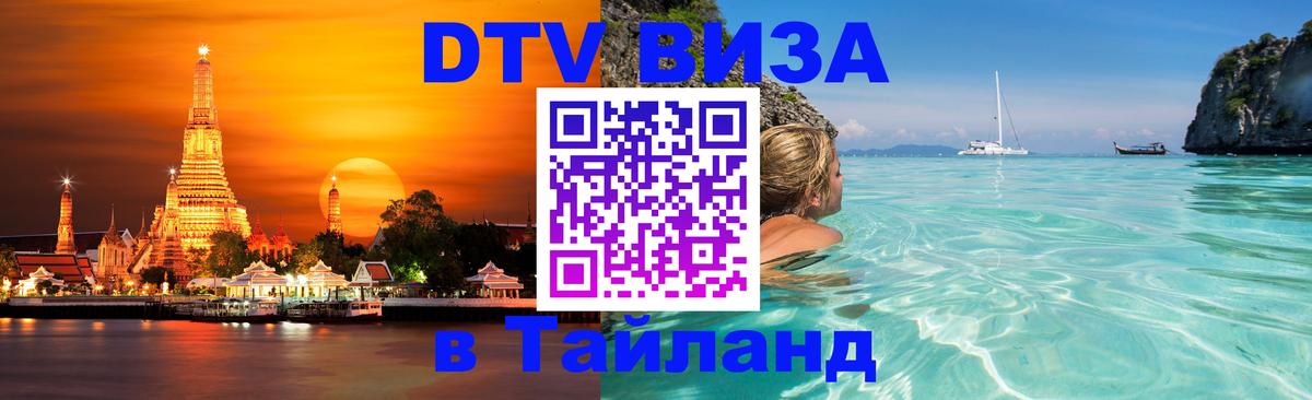 Visa ДТВ Тайланд помощь Махачкала 