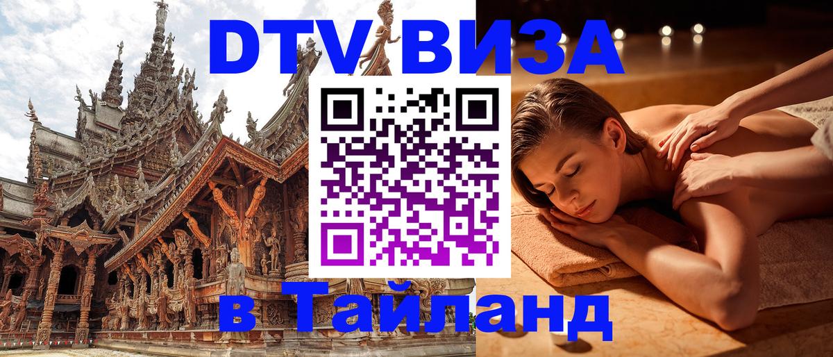 Долгосрочная виза DTV в Тайланд 